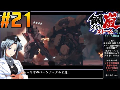 #21[鋼嵐]メタルストームをねっとりプレイ[旧フロントミッション2089ボーダースケープ][桜乃そら][イカモノ]