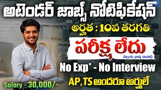 అటెండర్ ఉద్యోగాలకు మరో నోటిఫికేషన్ | 10th Pass Govt Jobs 2025 Telugu | Free Job Search | Job Updates