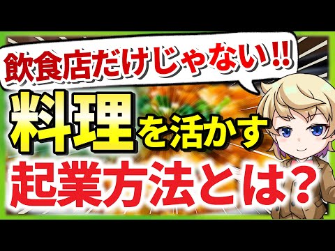 【固定費0】料理で起業⁉︎『好き』で稼ぐビジネスの方法