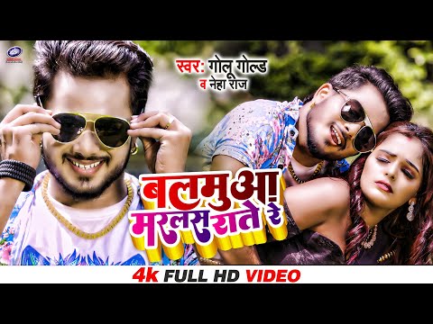 #VIDEO - बलमुआ मरलस राते रे - #Golu Gold & #Neha Raj - Sommu Dazzling - New Bhojpuri Song 2022