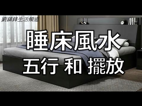 睡床風水 |主人房 睡床五行 擺位|家宅風水 | 玄學小教室 | 劉鎮鋒生活頻道