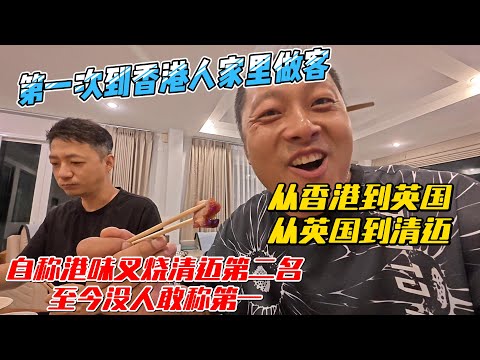 第一次到香港人家里做客，从香港到英国，从英国到清迈妈，自称港味叉烧清迈第二，至今没人敢称第一｜｜感谢您一路的支持【Sean的世界TV】频道，欢迎加入我的会员频道，谢谢您一路的陪伴！