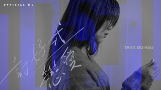 鄧小巧 Tang Siu Hau《討好式戀愛》(Ingratiating Love) [Official MV]