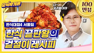 한식대첩 유귀열 한식 기능장의 배추 겉절이 레시피 전격 공개! [요식학개론]