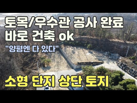 한적한 소형단지 상단에 위치한 토목/우수관 공사완료된 전망좋은 토지~ [양평토지]양평토지급매물,양평땅,양평땅급매물,전원주택,양평전원주택지,양평엔공인중개사