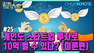 [25화] 개인도 스타트업 투자로 10억 벌 수 있다? (이론편)