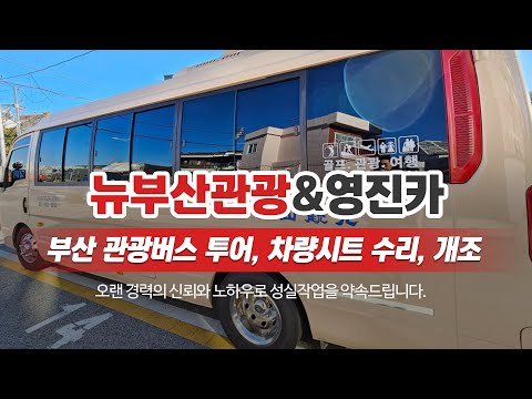 부산관광버스투어 뉴부산관광&영진카