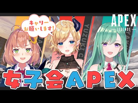 【Apex】キャリーお願いします！女子会APEXコラボ⚡【ホロライブ/癒月ちょこ/本間ひまわり/八雲べに】