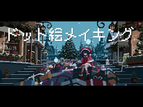 クリスマスのドット絵メイキング【ゆっくり実況】