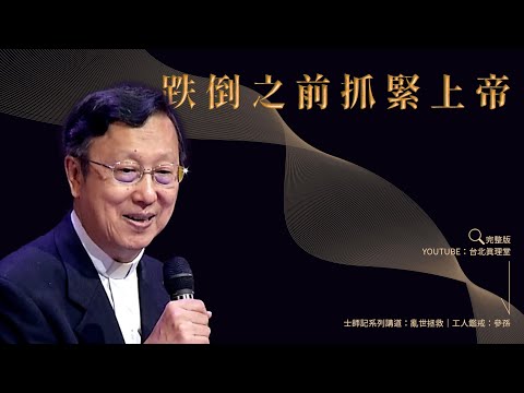 【講道精華】跌倒之前抓緊上帝［台北真理堂］