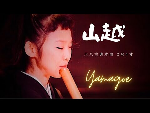 山越-Yamagoe 2尺4寸 (クレアシオン桂Katsura CreaSion)尺八ライブ Bois de Lempre (France)