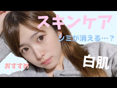 白肌になるならこれがオススメだよ！スキンケア紹介♡【シミ・そばかす】