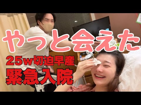 【感動の再会】久しぶりに夫に会えたら涙が止まらなかった|妊娠２５w切迫早産で緊急入院|子宮頸管が短くなる原因|短くなった子宮頚管は長くなるのか