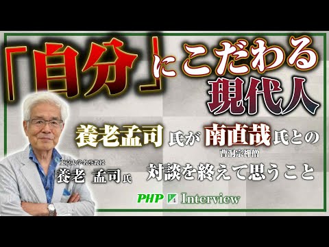 養老孟司氏が【南直哉】氏との対談を終えて思うこと『老い方、死に方』第１章 自己を広げる練習（1／4）PHP研究所