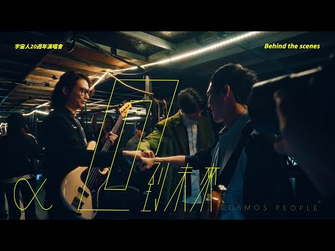 Cosmos People 宇宙人《α：回到未來》20週年演唱會｜幕後紀錄 Behind The Scenes (下)