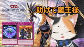 【遊戯王 MASTER DUEL】 ドラゴンメイドライダーでランクマ