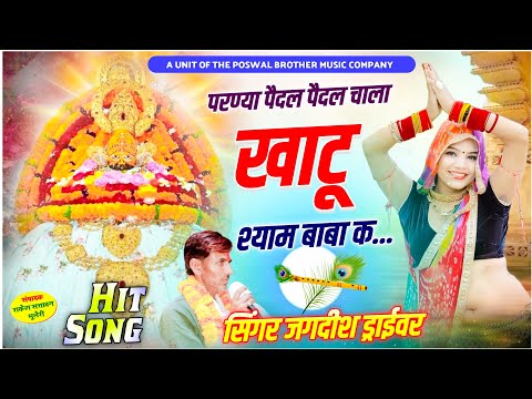 परण्या पैदल पैदल चाला खाटू श्याम बाबा क || khatu shyam Ji Ka song || Jagdish Driver New Song