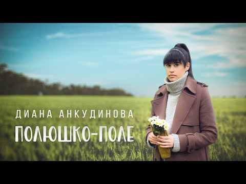 Polyushko-polye – Diana Ankudinova [Official video 2023]