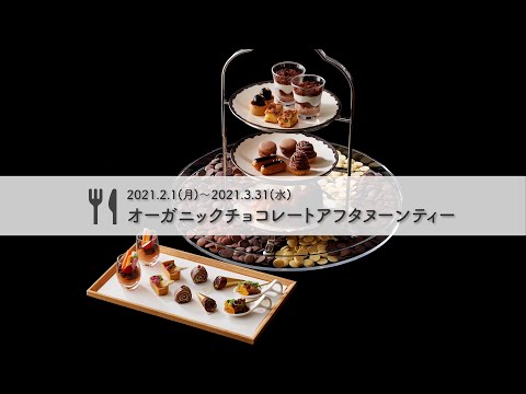 アンダーズ 東京 オーガニックチョコレートアフタヌーンティーをご紹介！