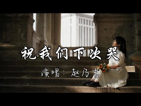 赵乃吉 - 祝我们下次哭『我知道你这一路走得很辛苦，那就祝我们下次哭 是因为幸福。』『动态歌词MV』