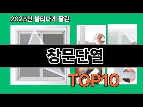 창문단열 쿠팡에서 매일 품절인 꿀템 BEST 10