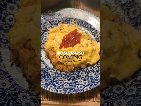 #OMURAISU will coming soon! #cooking #japanesefood