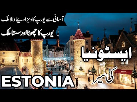 Travel to Estonia | facts and History about Estonia |ایسٹونیا کی سیر |   #info_at_ahsan