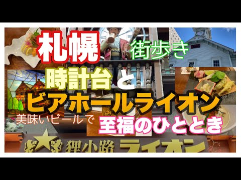 【北海道】札幌の雪景色に癒される！歴史ある時計台から歩いて行けるビアホールで楽しむ夜