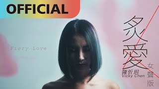 陳忻玥 Vicky Chen -【炙愛 (女聲版) Fiery Love Vicky Version】Official MV