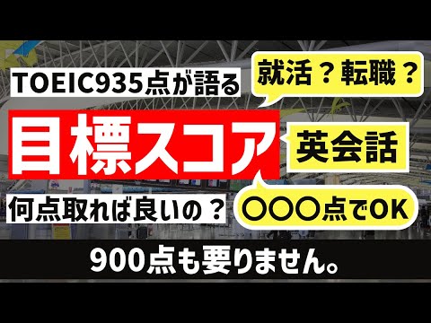 [TOEICは高得点不要？]TOEICって何点取れば良いんでしたっけ？？