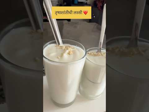 तृषाशांतीची लस्सी ❤️ #vegauthentic #lassi #freashfruit