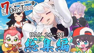 【ホロ7DTD】DAY 22～29 総集編 (文明開化) / 配信第7～8回目まとめ