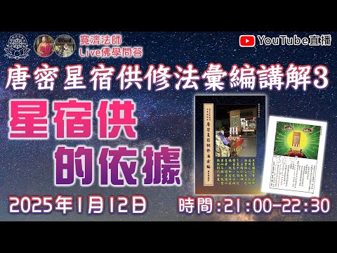 [Live佛學問答]唐密星宿供修法彙編講解3 - 星宿供的依據  #唐密#星宿供#星供#東密