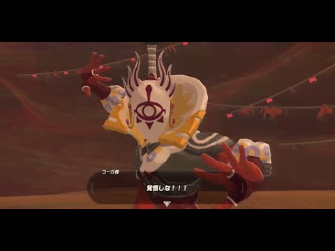 ゼルダの伝説 ブレス オブ ザ ワイルド #12 vsコーガ様