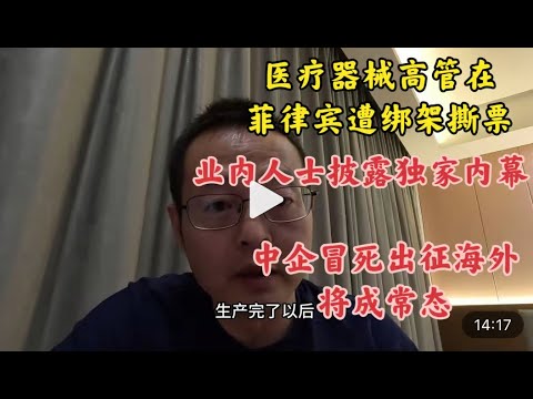 中国高管在菲律宾被绑架撕票 业内人士披露独家内幕 为何中企必须冒死出征海外？