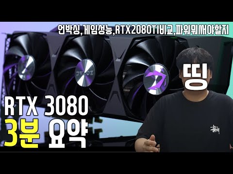 RTX 3080 3분 요약 리뷰 [ 성능,온도,파워선택,언박싱]