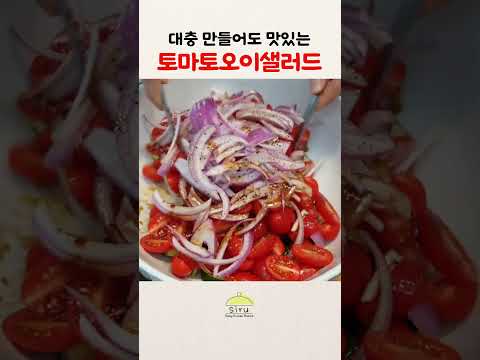 대충 만들어도 풍미가 다른 토마토 오이 샐러드🍅🥒