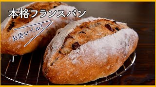 【ドライフルーツたっぷりのクッペ】パン屋さんレベルで作れる本格フランスパン