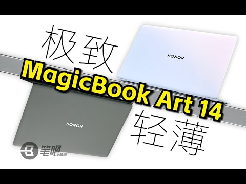 榮耀MagicBook Art 14評測：極致輕薄 | 笔吧评测室