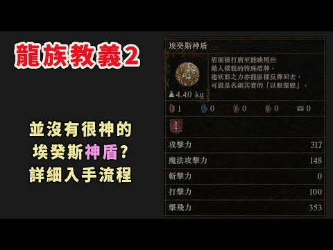 龍族教義2 「埃癸斯神盾」詳細入手流程(寶庫的簡易鑰匙,火焰雙刃,援助戒指)