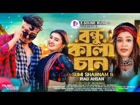 Bondhu Kalachan | বন্ধু কালাচান | Sumi Shabnam X Riad Ahsan | Official Music Video | New Song 2024