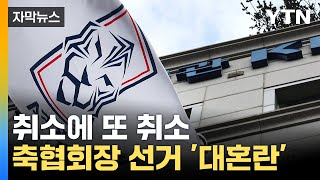 [자막뉴스] 유례없는 파행...대혼돈 빠진 축구협회장 선거 / YTN