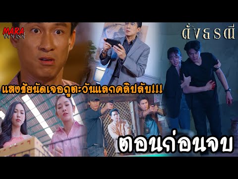 (สปอยตอนก่อนจบ!!) ดั่งธรณี EP.35-39 (10-14มิย) “ชมพูนุช” ช็อก!! เจอกล่องที่ธีริศส่งมาขู่ที่โรงงาน!!