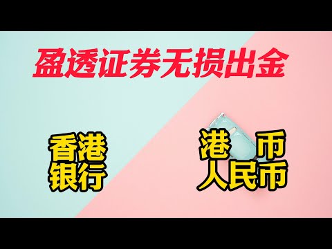 盈透证券无损出金香港银行卡|出金离岸人民币|还香港信用卡|盈透负债出金消费