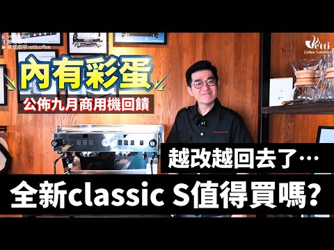 越改越回去....|全新Classic S值得買嗎?