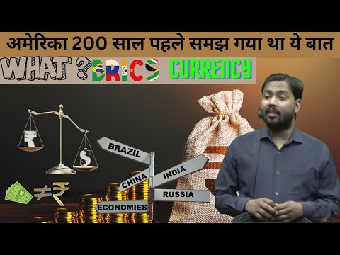 1 रूपया 1 डॉलर के बराबर क्यों नही ? अमेरिका 200 साल पहले समझ गया था ये बात | BRICS मुद्रा क्या है ?