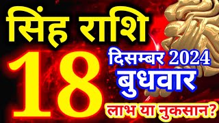 Singh rashi 18 December 2024 - Aaj ka rashifal/Leo today