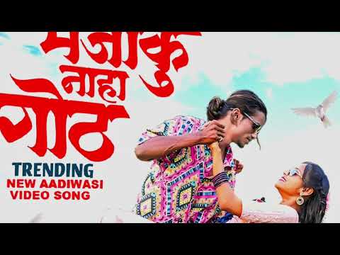 मजाकू नाह गोट new Aadivasi Dj song | majaku nah got trending new aadivasi song | 2025 new Timli.