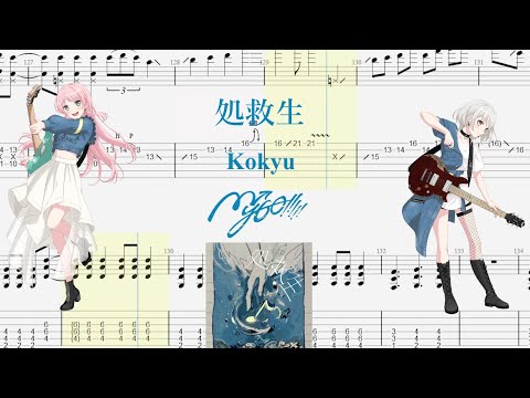 【TABS】処救生(Kokyu) / MyGO!!!!!【Guitar Cover】