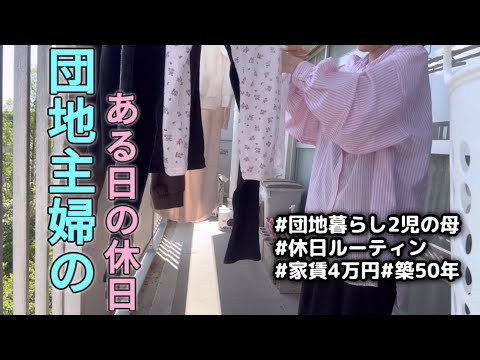 【密着休日ルーティン】団地暮らし主婦の日常をお届け#主婦 #日常 #ルーティン